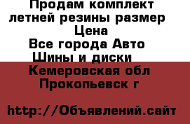 Продам комплект летней резины размер R15 195/50 › Цена ­ 12 000 - Все города Авто » Шины и диски   . Кемеровская обл.,Прокопьевск г.